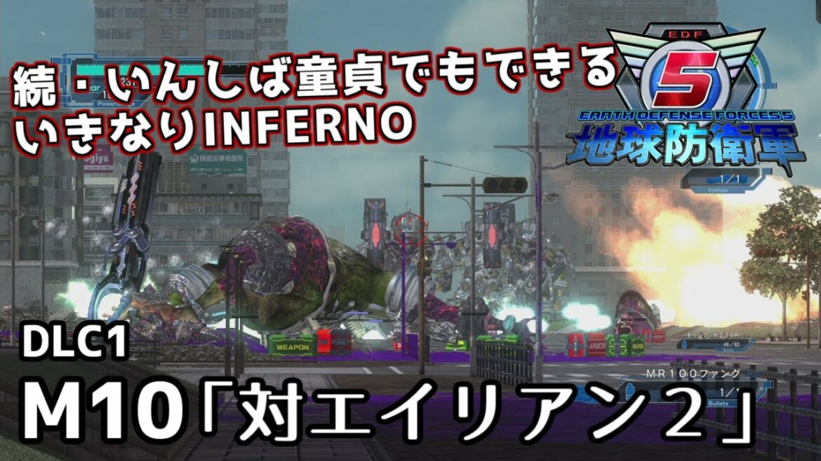 【地球防衛軍5 DLC1】続・いんしば童貞でもできるいきなりINFERNO【M10.対エイリアン2】