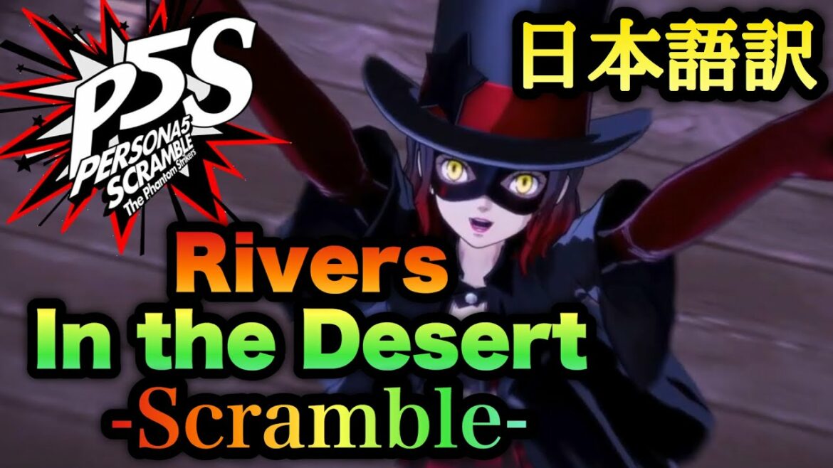 【P5S】Rivers In the Desert -Scramble- (歌詞・日本語訳字幕あり)【MAD】【ペルソナ5 スクランブル ザ ファントム ストライカーズ】