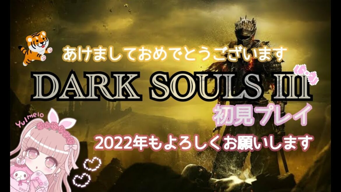 【DARK SOULS 3】2022年初配信☆ロスリックを探検するのだ!明けましておめでとうございます♪【ダークソウル3】