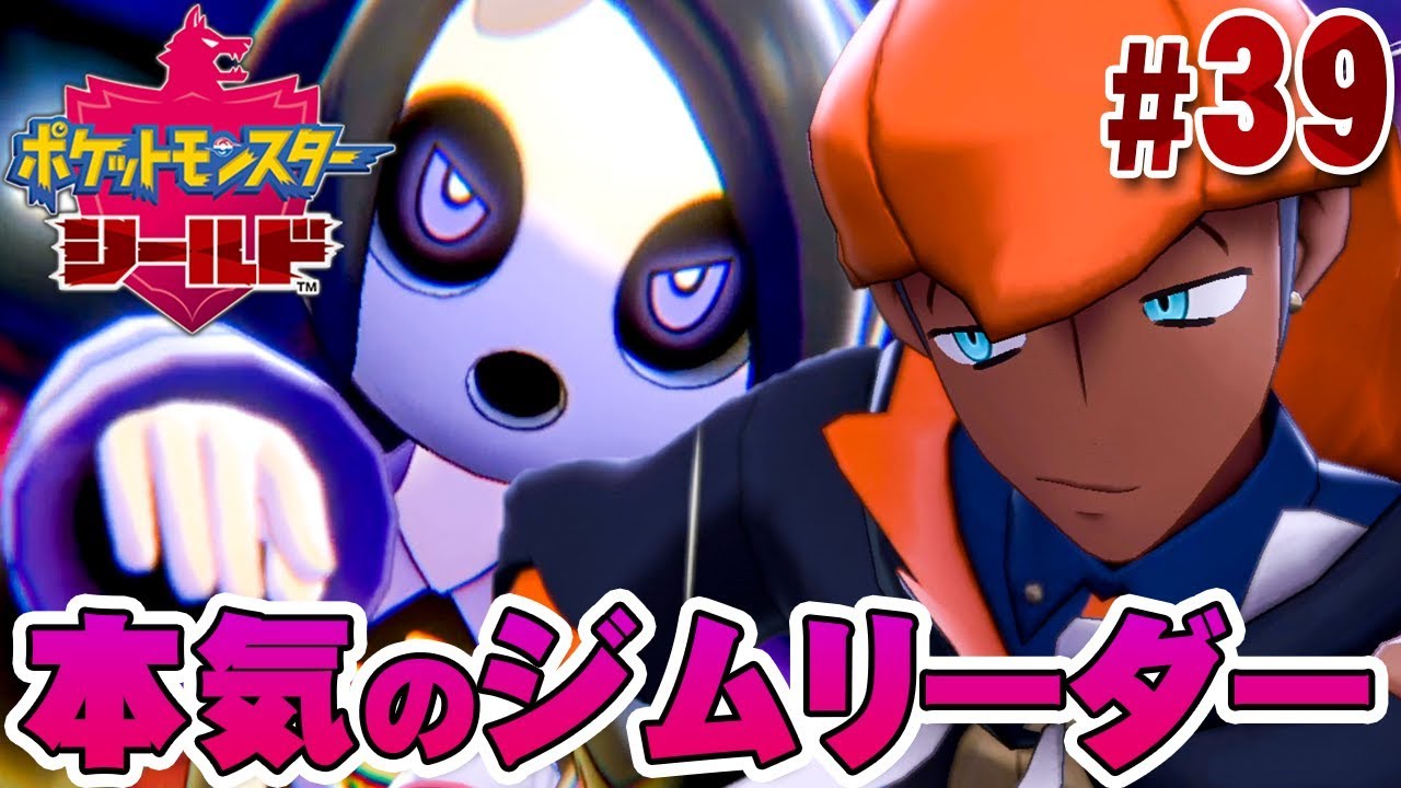 本気になったジムリーダーが強すぎる ポケットモンスター ソード シールド を実況プレイ 39 ポケモン剣盾 Games Wacoca Japan People Life Style