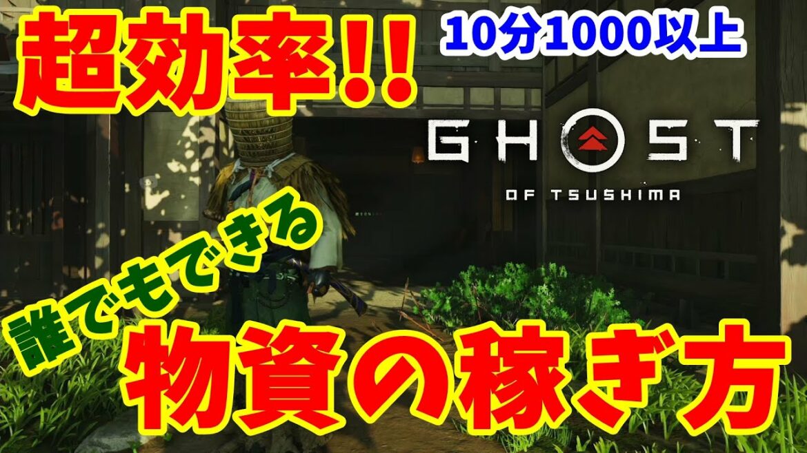 【Ghost Of Tsushima】超簡単!効率金策!10分1000以上物資&玉鋼を稼ぐ裏技(序盤、厳原でできます!)