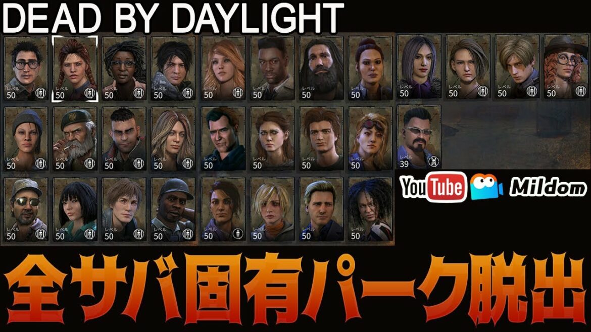 【DbD】全サバ固有パーク脱出目指せ #DeadbyDaylightPartner【デッドバイデイライト】ミルダム同時生放送