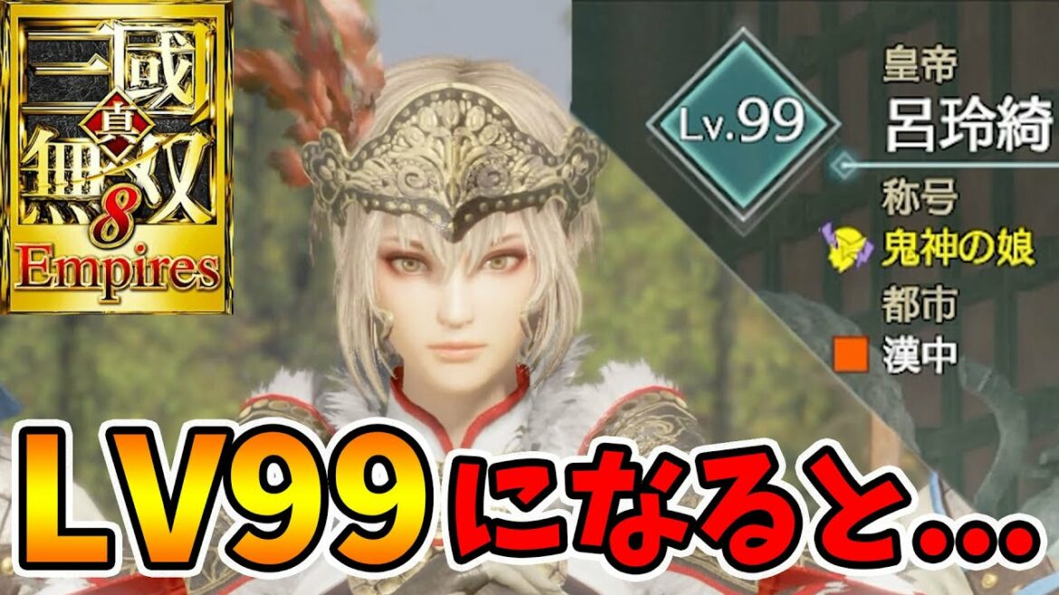 【真三国無双8 empires】レベル99になるとまさかの事態が発生!【naotin】