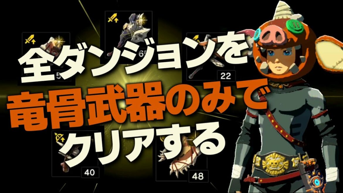 オールダンジョン装備縛り攻略解説『竜骨武器編』【ゼルダの伝説 ブレスオブザワイルド】