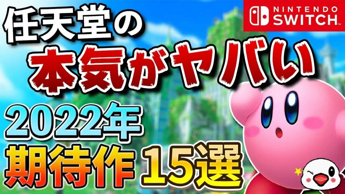 2022年発売のSwitch期待の注目作15選【任天堂の本気がヤバい】