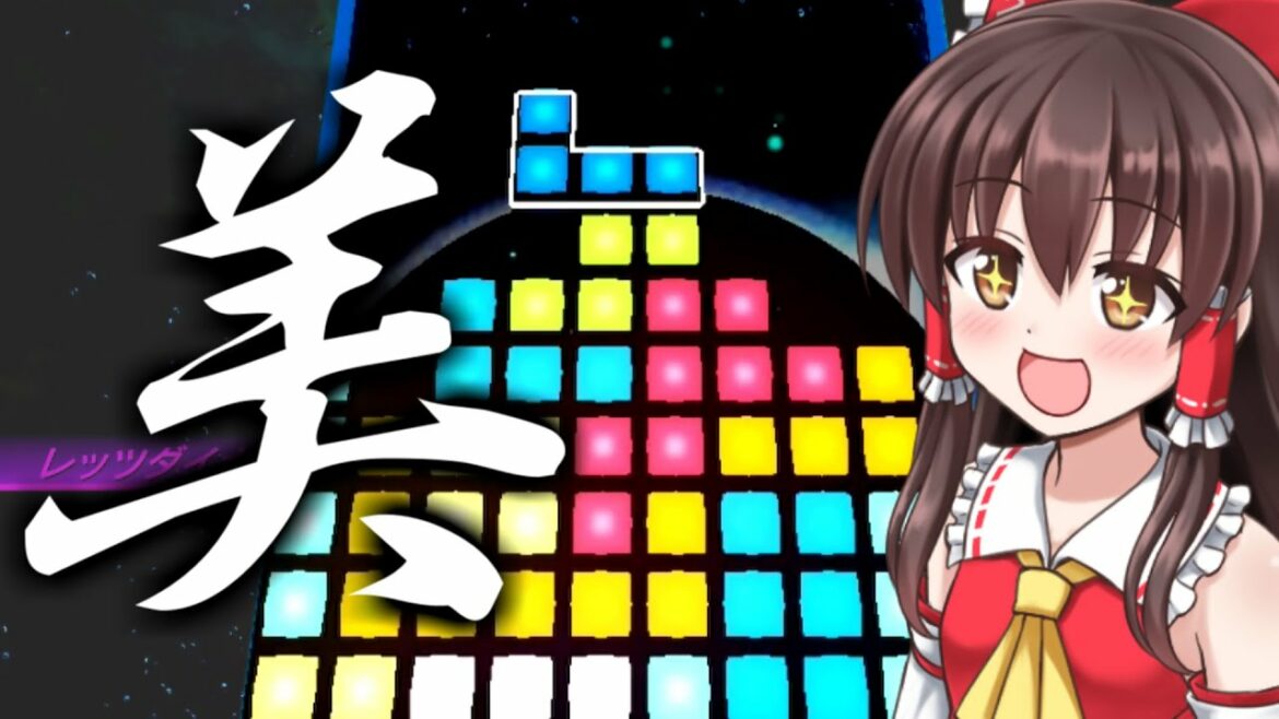 【ゆっくり実況】ZONEバトルが楽しすぎる!【TE:C】【テトリスエフェクト・コネクテッド】