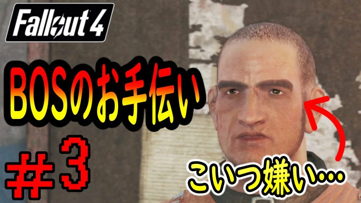 【Fallout4】3話目 BOSのお手伝いをして、憎いあいつを殴っていく!