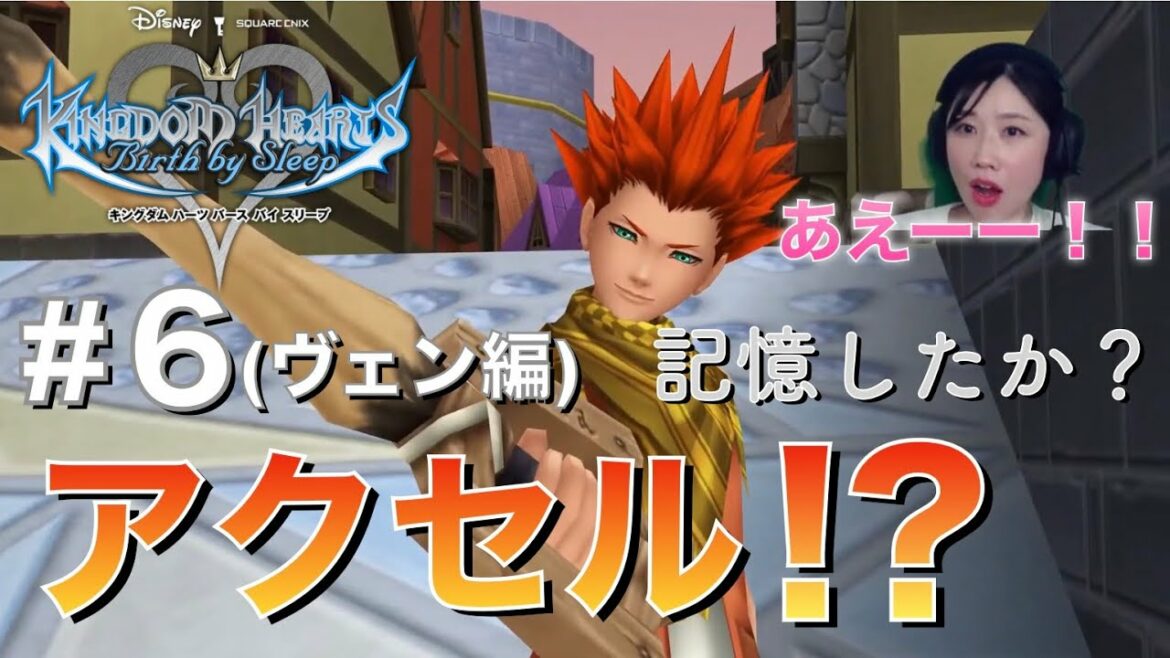 【キングダム ハーツ バース バイ スリープ(KHBbS)】#6(ヴェントゥス編) テレビに飽きた方は是非!キングダムハーツの10年前の物語。【女性実況/顔出し】