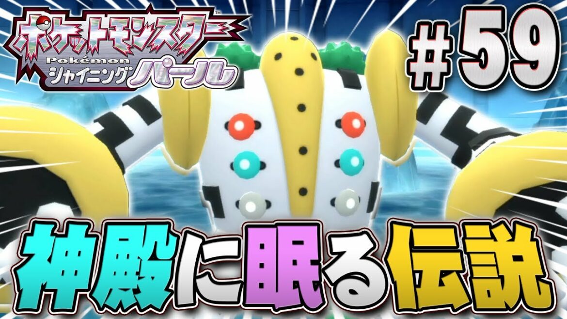 レジたちの王は神殿の奥に眠っている『ポケットモンスター シャイニングパール』を実況プレイpart59【ポケモン ダイパリメイク / ポケモンBDSP】
