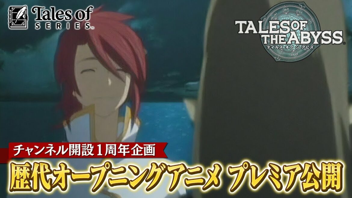 【24時間限定】「テイルズ オブ ジ アビス」オープニングアニメ【チャンネル開設1周年企画】