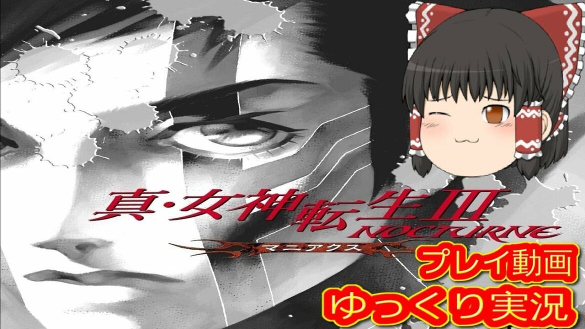 (コメ付き) ゆっくり真・女神転生III -NOCTURNE マニアクス プレイ動画 【ゆっくり実況】