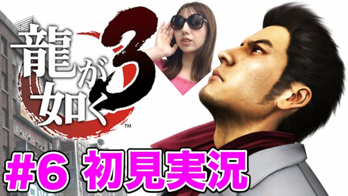 【龍が如く3#6】6章〜/2022年初暴れ【PS4/初見実況】