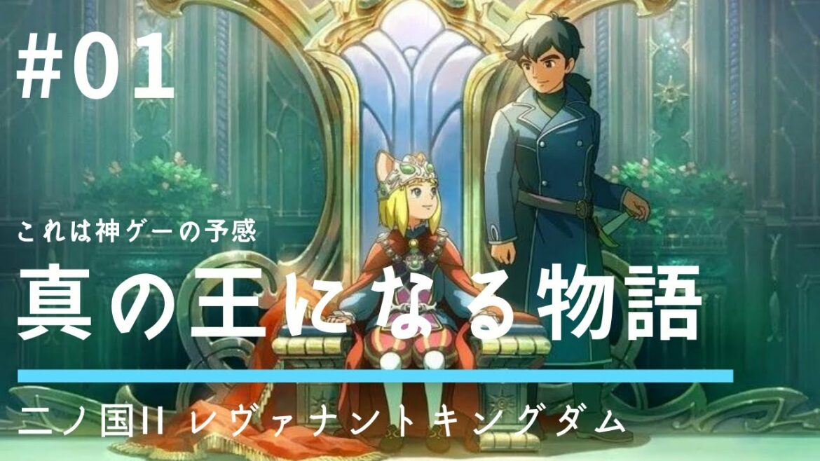 #01 これは神ゲーの予感【二ノ国II レヴァナントキングダム】