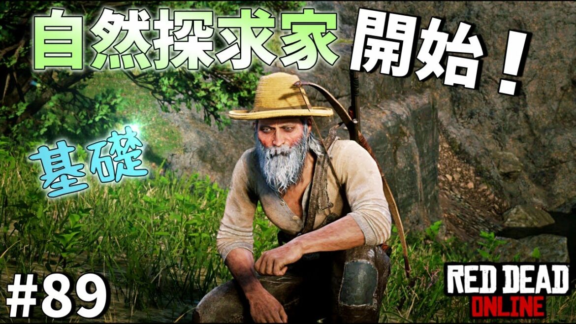 PS4 レッドデッドリデンプション2 【RDO】 #89 自然探求家を開始! じいちゃん基礎を覚える!