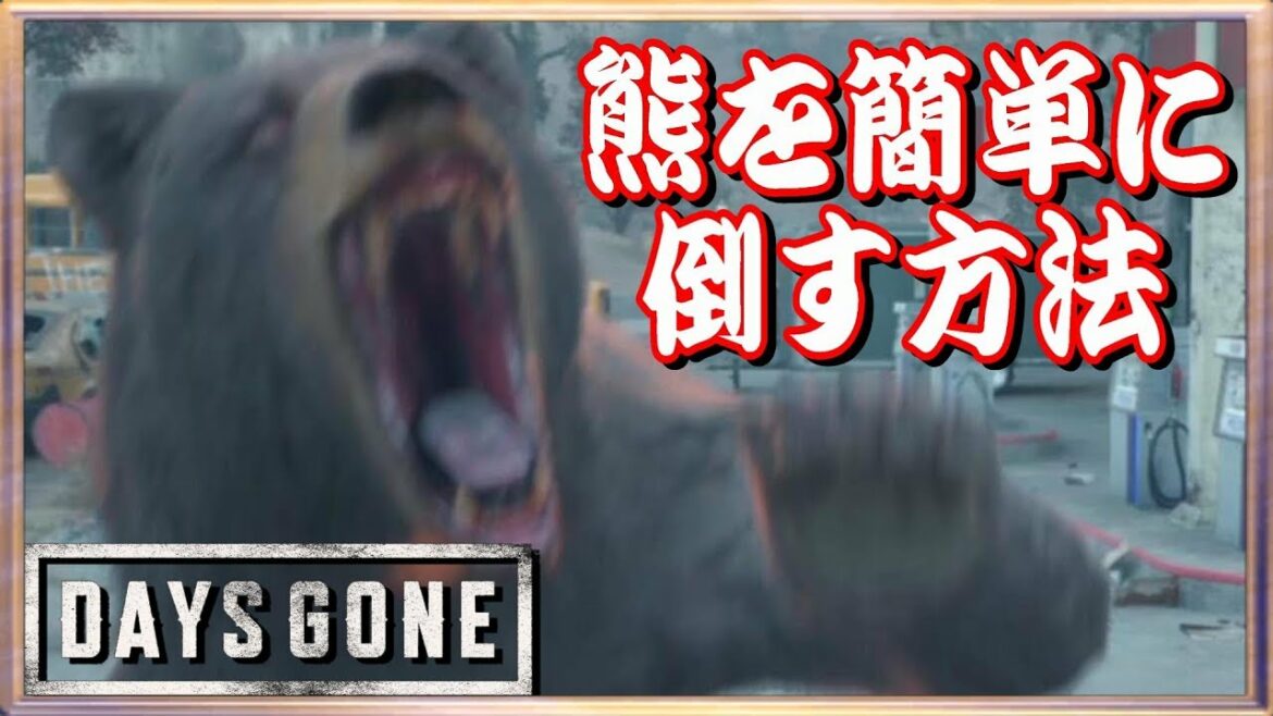 🔵【DAYS GONE ボス】熊を倒す 練習すれば誰でもできる簡単な倒し方【biim式/ボイスロイド実況】