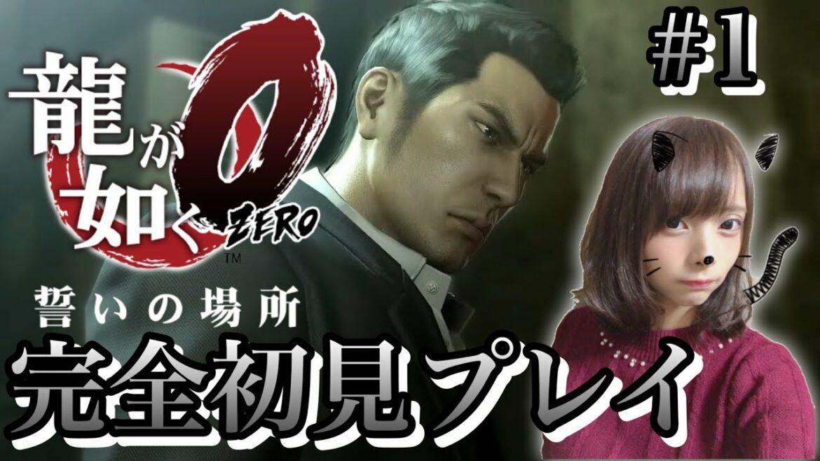 【 龍が如く0 誓いの場所 】#1 完全初見プレイ!名作を元旦から楽しんでいく※ネタバレ注意【 YAKUZA0 ☆ 女性配信 】