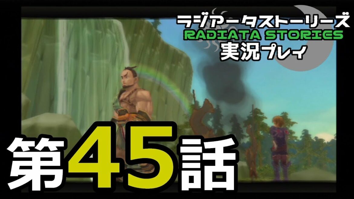 鬱過ぎる神ゲー!ラジアータストーリーズを実況プレイ その45
