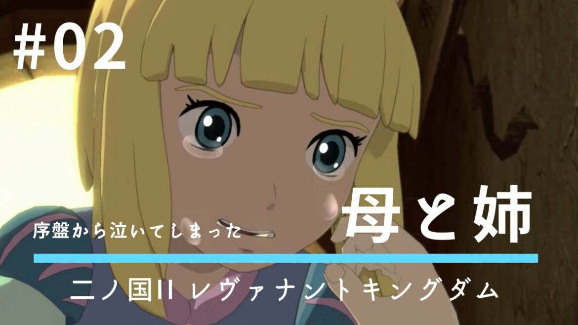 #02 序盤から泣いてしまった【二ノ国II レヴァナントキングダム】