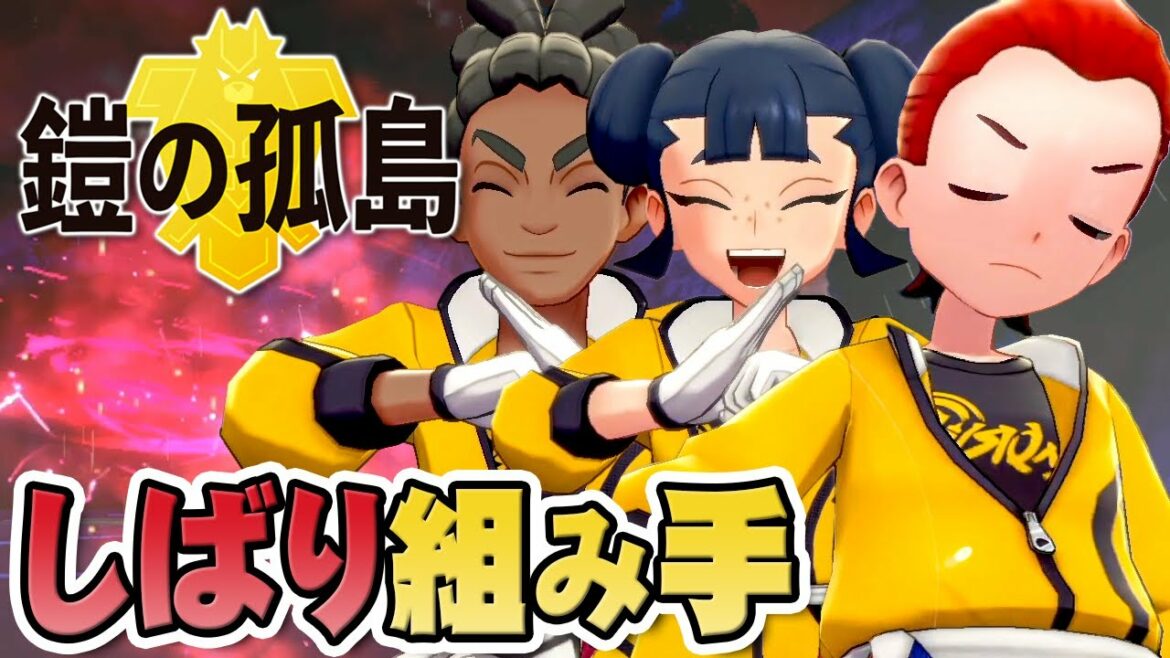 過酷なトレーニングはタイプ制限バトル!『ポケットモンスター ソード・シールド 鎧の孤島』を実況プレイ【ポケモン剣盾DLC】