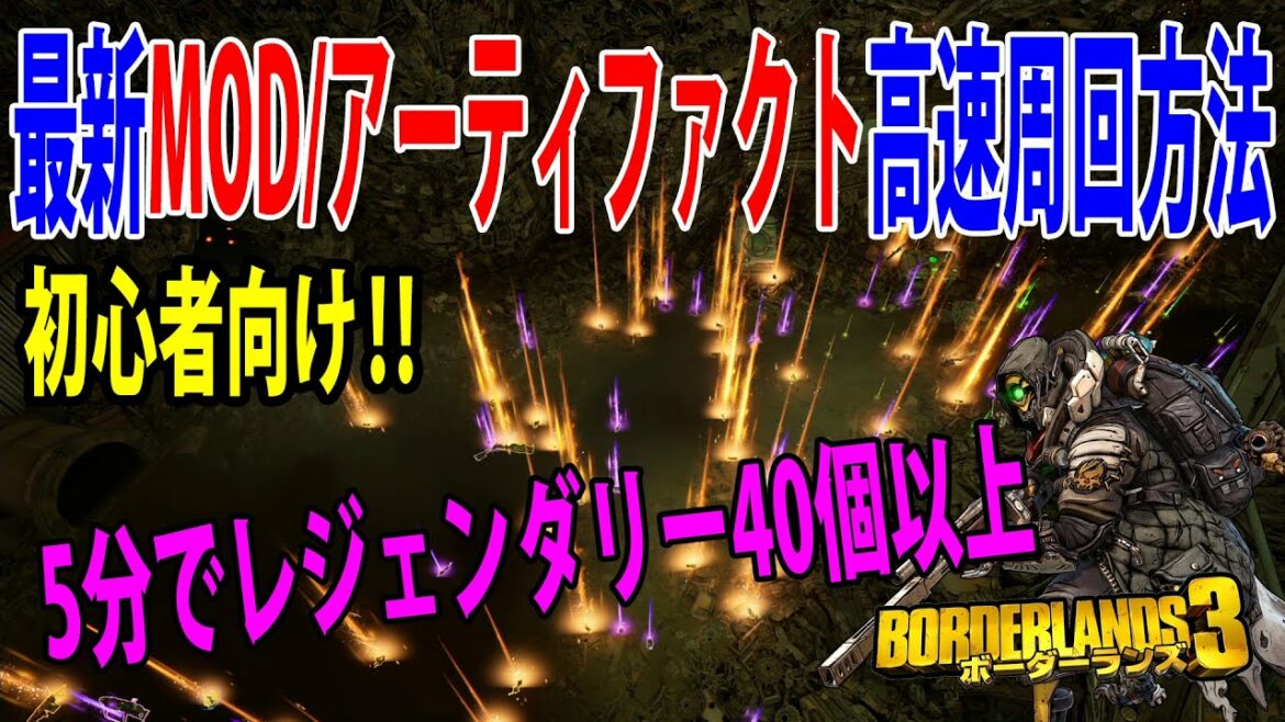 Borderlands3【ボーダーランズ3】初心者向け‼【MOD/アーティファクト高速周回】だいたい5分でレジェンダリー40~50個取れる‼