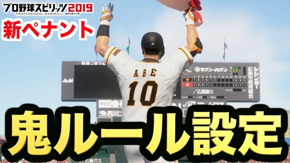 【プロスピ2019】超激ムズルールで新ペナント実況開始!生まれ変わったジャイアンツを完全優勝に導けるのか!?【プロ野球スピリッツ2019 ペナント実況 読売巨人軍編#1】【AKI GAME TV】