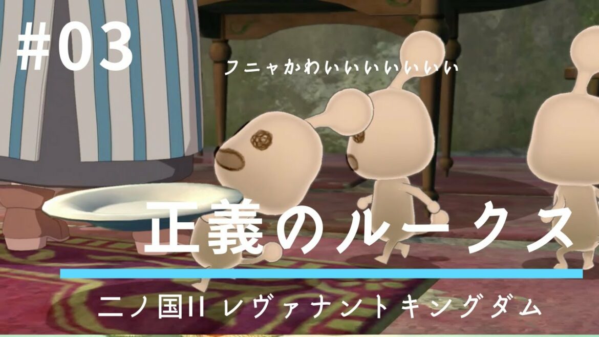#03 フニャかわいいいいいいい【二ノ国II レヴァナントキングダム】
