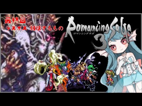 【ロマンシングサ・ガ3 エレン編 これが本当の最終回 】アビスにて新四魔貴族とラスボスを倒す!!【美海うみ】