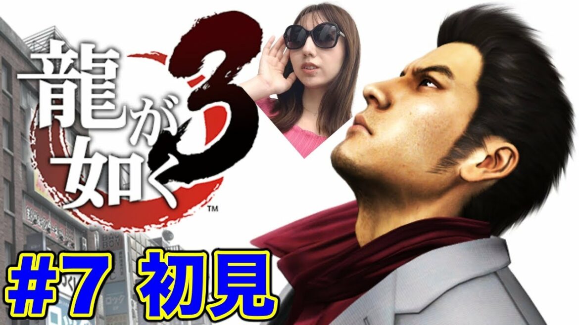 【龍が如く3#7】9章〜/「謀略」とは!?【PS4/初見実況】