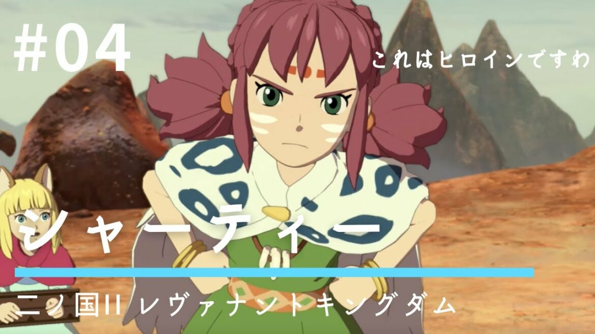 #04 これはヒロインですわ【二ノ国II レヴァナントキングダム】