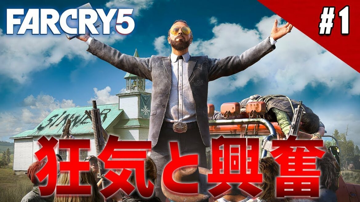 【ファークライ5】君が目にするのは狂気と興奮だ【FARCRY5】鳥の爪実況#1