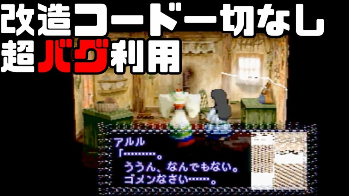 【デバッグ&バグ利用】ゼノギアス体験版でアウトプレイしちゃう!