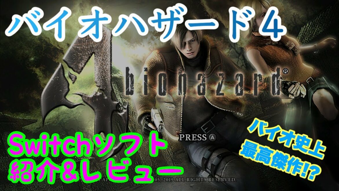 【Switch ソフト紹介・レビュー】バイオハザード4