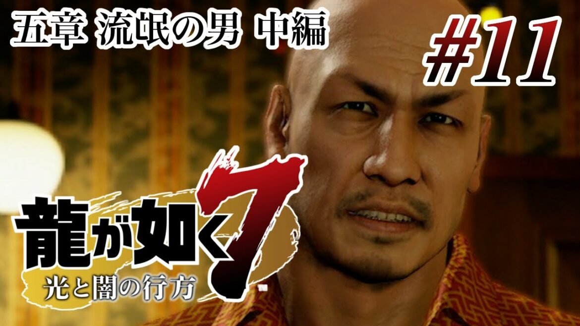 【ストーリー観賞】「龍が如く7 光と闇の行方」Part 11