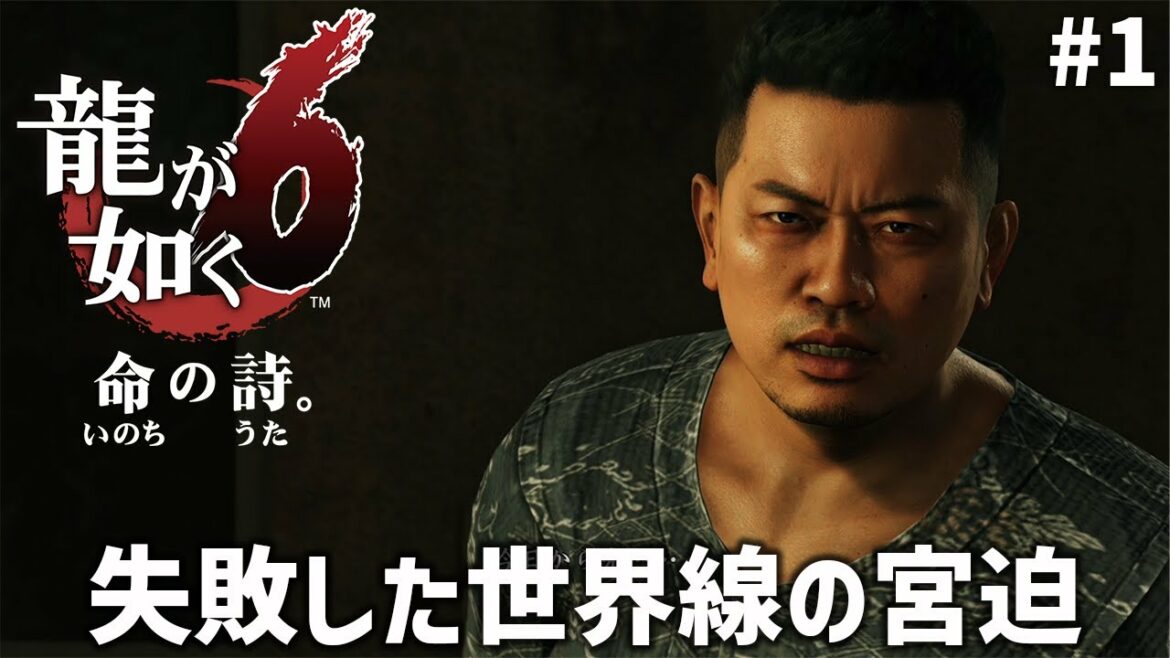 【龍が如く6 命の詩 #1】Youtuberとして成功しなかった世界線の宮迫