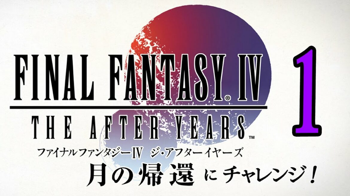 【iOS FF4続編1】ファイナルファンタジー IV ジ・アフターイヤーズ 月の帰還1【レトロゲーム】