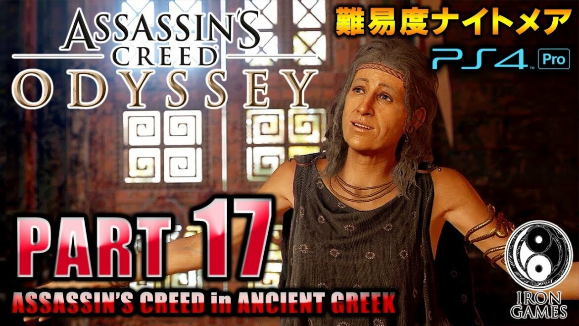 #17【アサシンクリードオデッセイ】ゲーム史上最も憎たらしいババア・クリーシスの罠!と最強ライオン・ネメアの獅子/初見難易度ナイトメア【Assassin's Creed ODYSSEY】