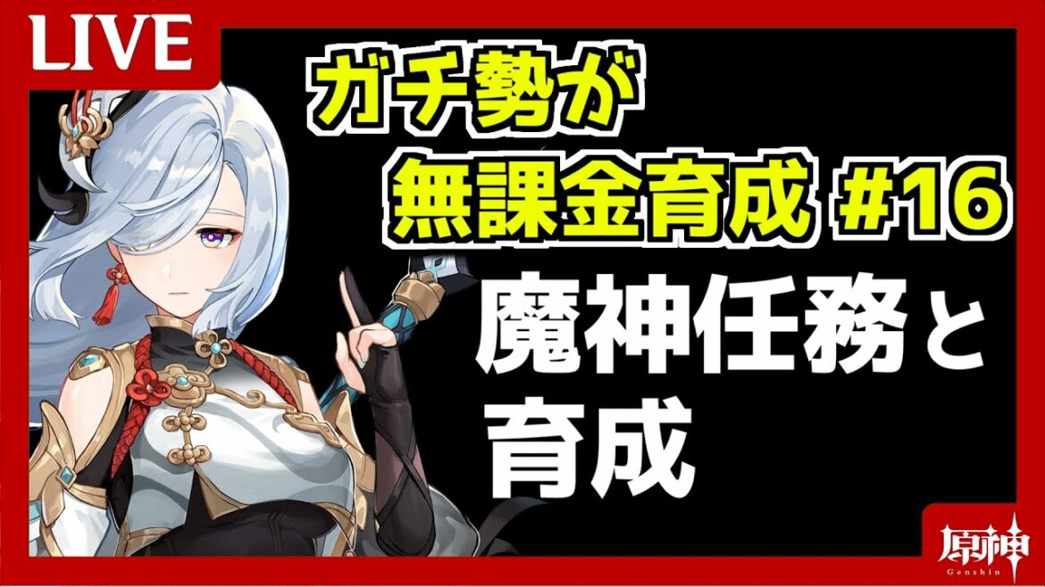 【無課金ガチ育成#16】魔神任務とイベントで育成素材が欲しい。切実に。(冒険ランク54)【原神】