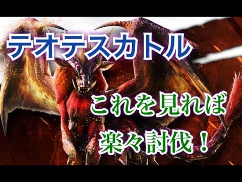 【MHW:解説】テオテスカトル解説!!倒せない人必見!ハンマー【モンスターハンターワールド】