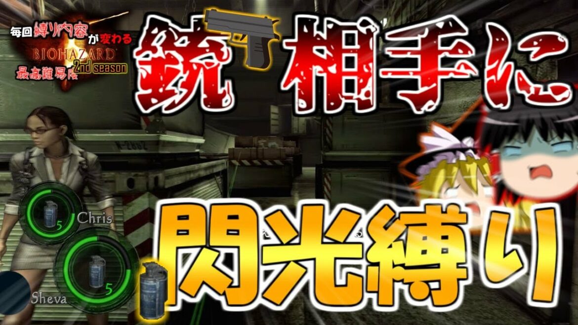 【銃相手に閃光縛り】毎回縛り内容が変わるバイオハザード5 ゆっくり実況 part9【2nd season】