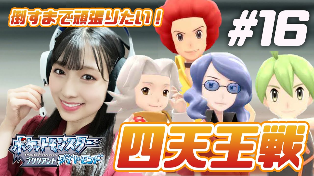 ポケモン ダイパリメイク 四天王戦 安部若菜のゲーム実況 Games Wacoca Japan People Life Style ポケモン ダイパリメイク 四天王戦 安部若菜のゲーム実況 Games Wacoca Japan People Life Style