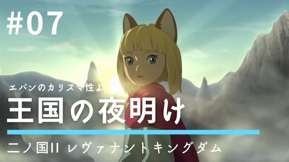 #07 エバンのカリスマ性よ【二ノ国II レヴァナントキングダム】