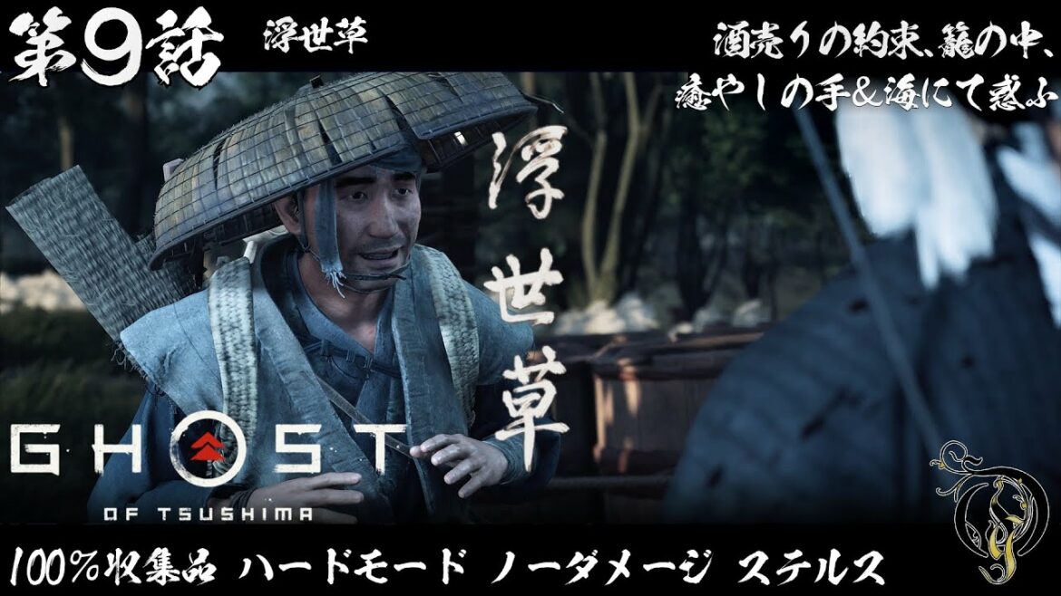 【ゴーストオブツシマ】Ghost of Tsushima – #9 浮世草・酒売りの約束、籠の中、癒やしの手&海にて惑ふ(100% COLLECTIBLES/HARD/NO DAMAGE)