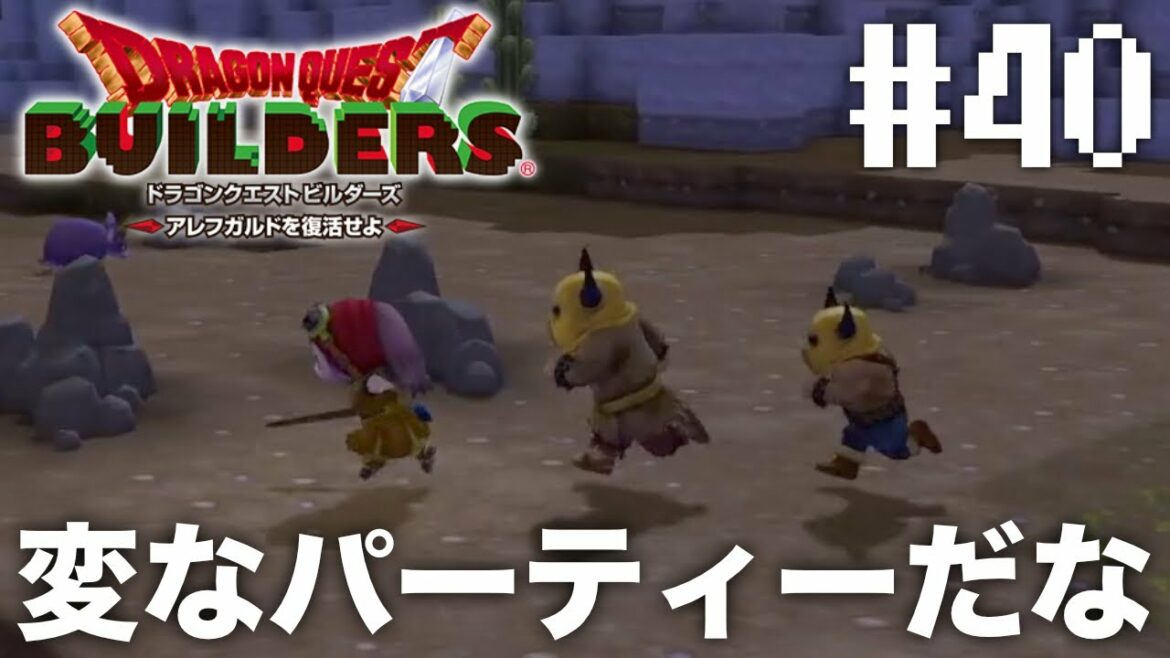 不揃いなパーティーで冒険『 ドラゴンクエストビルダーズ アレフガルドを復活せよ 』#40【初見まったり実況】
