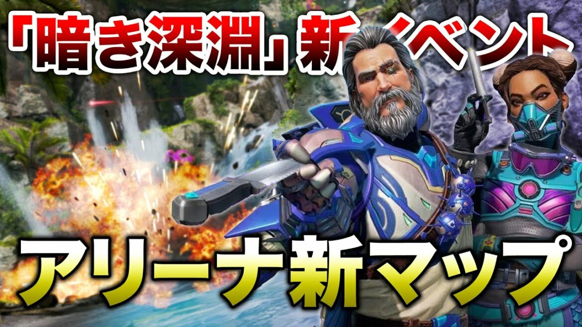 【APEX LEGENDS】新イベント『暗き深淵』新スキン、新マップ紹介!!【エーペックスレジェンズ】