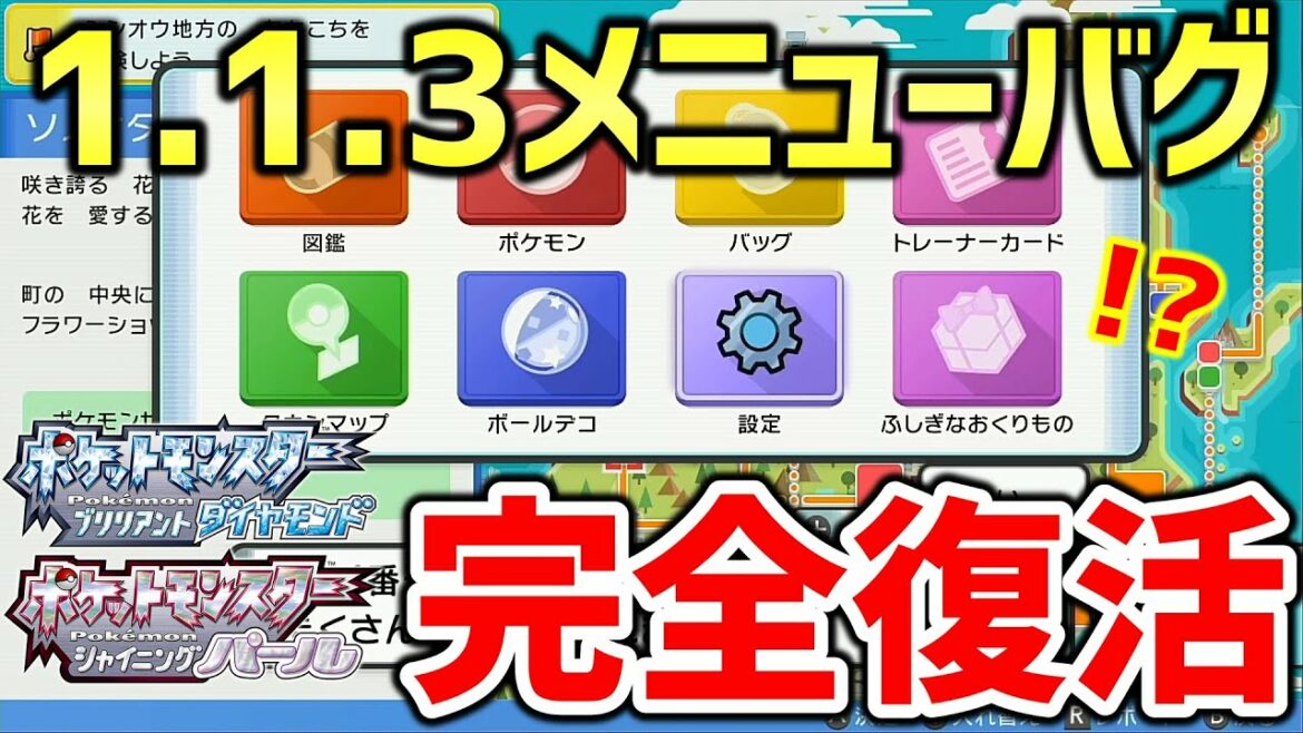 【ポケモンBDSP】ダイパリメイクで「1.1.3メニューバグ」発見!!!アプデ後のメニューバグ完全復活!!!【ポケットモンスター ブリリアントダイヤモンド・シャイニングパール】