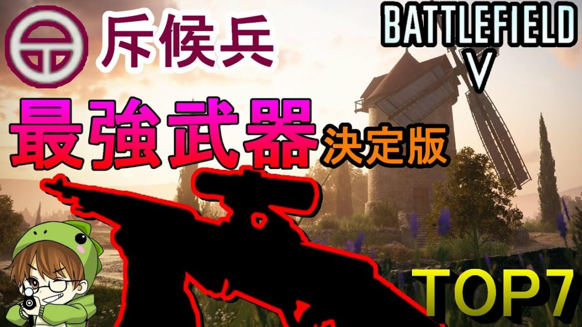 【BF5決定版】斥候兵最強武器TOP7/Ver7.0 Strongest Scout soldier  weapon【PS4/バトルフィールド5/アデルゲームズ/AdeleGames】