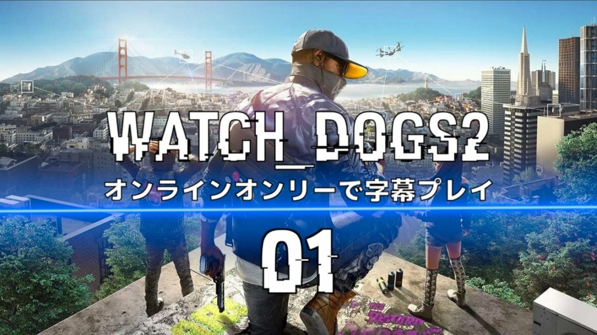 【WATCH_DOGS2】オンラインオンリーで字幕プレイ:01【ウォッチドッグス2】
