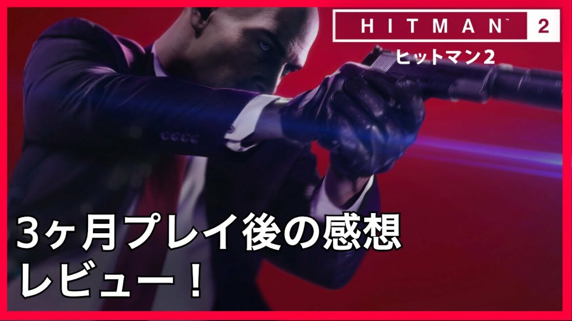 【ヒットマン2】ヒットマン2を3ヶ月遊んでみて!【HITMAN2】