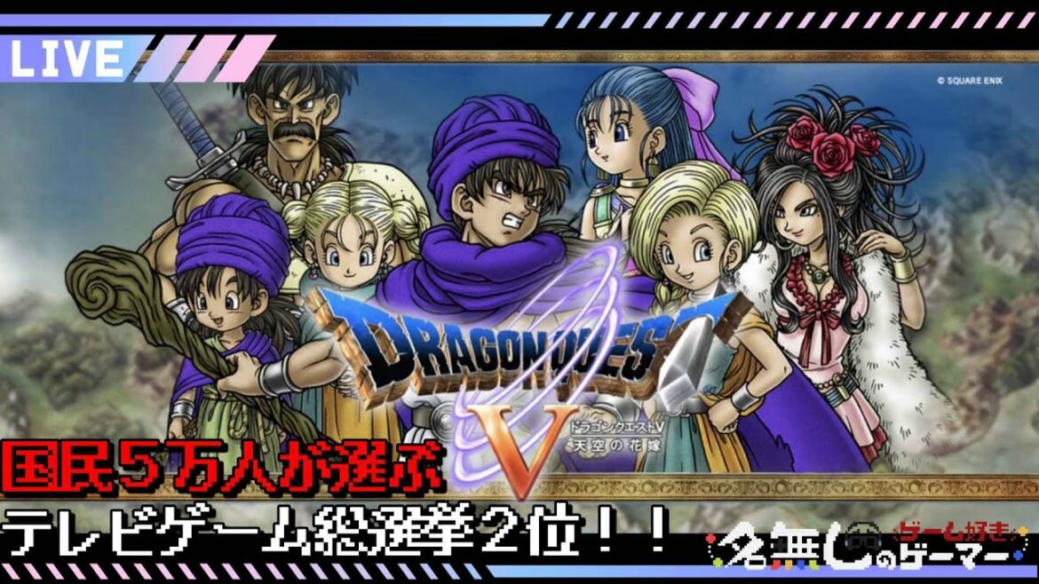 【PS2】ドラクエ5『ドラゴンクエストV 天空の花嫁』~国民が選ぶ名作!親子三代にわたる壮大な物語!!~