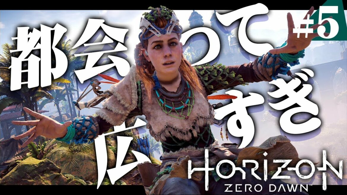 大都会を中心に世界を見て回ろう!『Horizon Zero Dawn』を実況プレイ part5【ホライゾン】